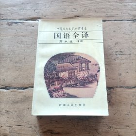 中国历代名著全译丛书 国语全译