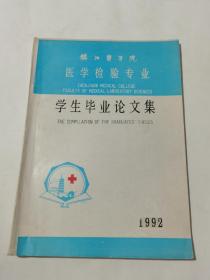 1992年镇江医学院医学检验专业学生毕业论文集
