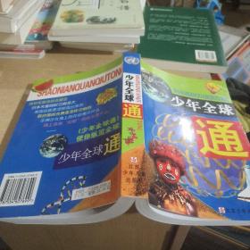 少年全球通