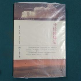 分經候脈法