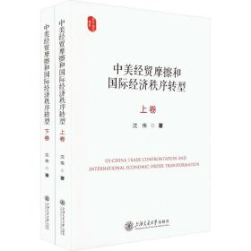 中美经贸摩擦和国际经济秩序转型(全2册) 经济理论、法规 沈伟 新华正版