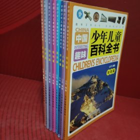 中国少年儿童趣味百科全书 8本合售