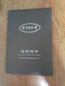 北京同仁堂名药简介