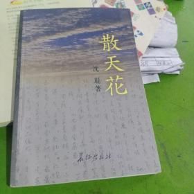 散天花