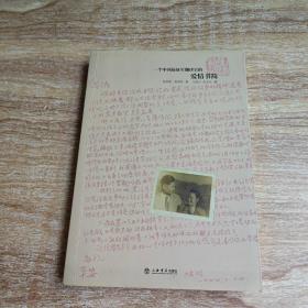 一个中国远征军翻译官的爱情书简 钱天华签名