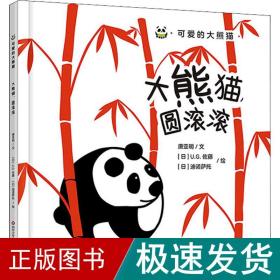 大熊猫,圆滚滚 绘本 唐亚明 新华正版