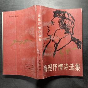 海涅抒情诗选集