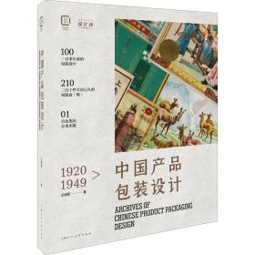 1920-1949中国包装设计珍藏档案 左旭初 9787558618789 上海人民美术出版社