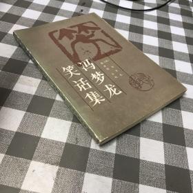 冯梦龙笑话集