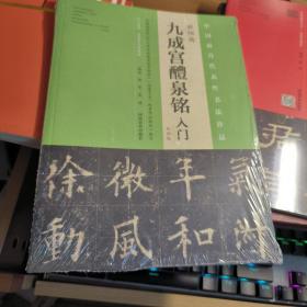 T（ 中国最具代表性书法作品 ）  九成宫醴泉铭 入门（大众版）16开塑封  正版