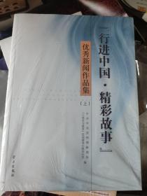 “行进中国·精彩故事”优秀新闻作品集 . 上下 全新