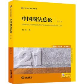 中国商论 第3版 法律教材 樊涛 新华正版