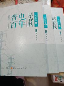晋电百年话春秋  历程篇（上中下）3本合售