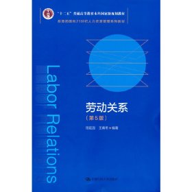 【正版图书】劳动关系（第5版）程延园王甫希9787300292069中国人民大学出版社2021-07-01