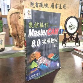 数控编程：MasterCAM 8.0 实用教程