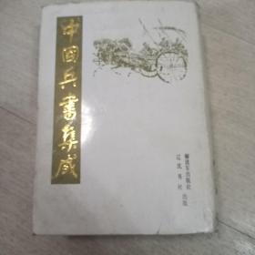 中国兵书集成31