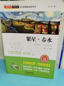 經典名著輕松讀～繁星春水