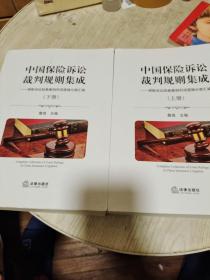 中国保险诉讼裁判规则集成（上下册）