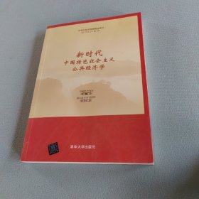 新时代中国特色社会主义公共经济学