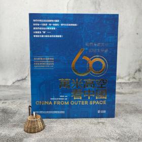 断版书· 香港中和版 刘思扬 主编；新华社卫星新闻实验室 编《60萬米高空看中國》（16开 精装）