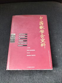 中国数学会史料