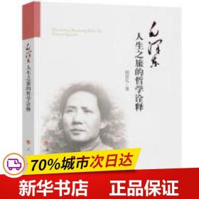 保正版！毛泽东人生之旅的哲学诠释9787010169866人民出版社杨信礼