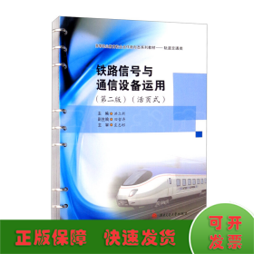 铁路信号与通信设备运用(第2版)（活页式）
