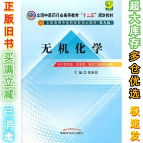 无机化学(第9版)铁步荣9787513208871中国中医药出版社2012-07-01
