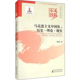 新华正版 马克思主义中国化:历史·理论·现实 顾海良 9787521815184 经济科学出版社