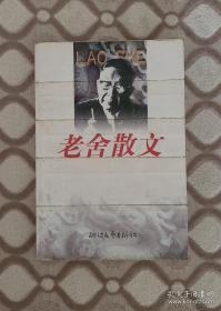 老舍散文