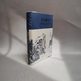 袭常与新变：明清文化五百年