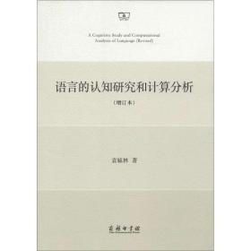 【正版新书】 语言的认知研究和计算分析 袁毓林 商务印书馆