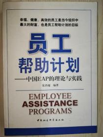 员工帮助计划：中国EAP的理论与实践【张西超 签赠本】