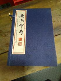 老兵印存 ，上海画报出版社，签名本，一函两册全，2003年八月第一版第一次印刷，1500册