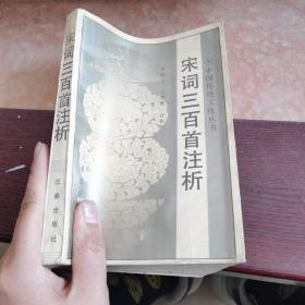 宋词三百首注析