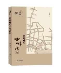 全新正版 近代上海咖啡地图/海派文献丛录 孙莺 9787567139060 上海出版社
