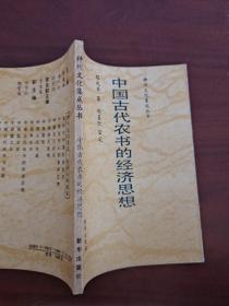 中国古代农书的经济思想