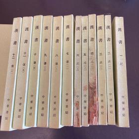 汉书（1-12）