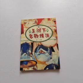 圣诞节名歌精选