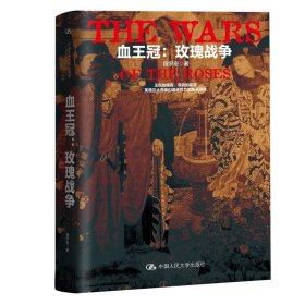 血王冠：玫瑰战争段宇宏中国人民大学出版社