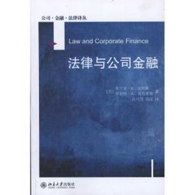 律与公司金融 法律实务 克罗斯 等