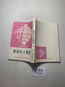中国新文学丛刊 82 宣建人自选集