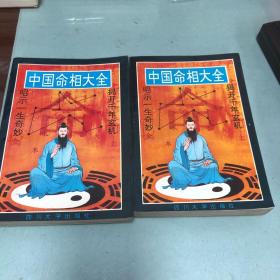 中国命相大全（上下）