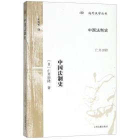 中国法制史/海外汉学丛书