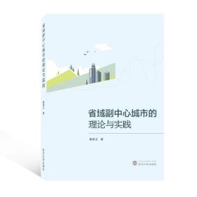 省域副中心城市的理论与实践 经济理论、法规 秦尊文 新华正版