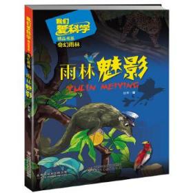 全新正版 雨林魅影/我们爱科学精品书系 叶军 9787514847314 中国少年儿童出版社