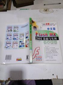 Flash MX 2004 基础与实例 快学教程