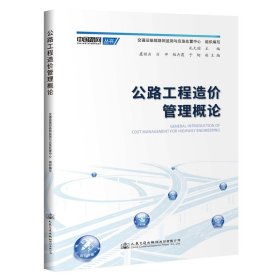 公路工程造价管理概论/中国路网丛书