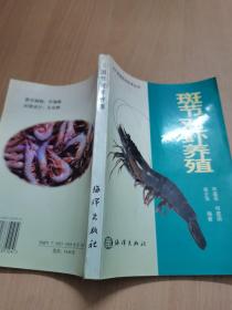 斑节对虾养殖