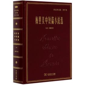 梅里美中短篇小說選(鄭克魯文集)(精) 梅里美 9787100157148 商務印書館